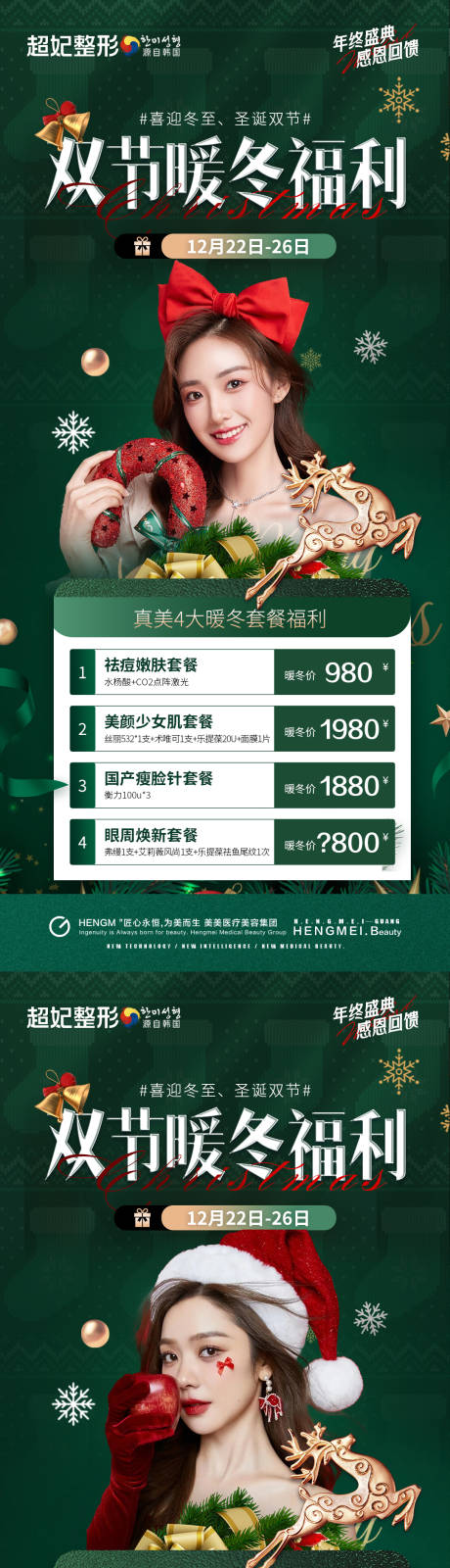 医美圣诞冬至卡项套餐系列海报-源文件【享设计】