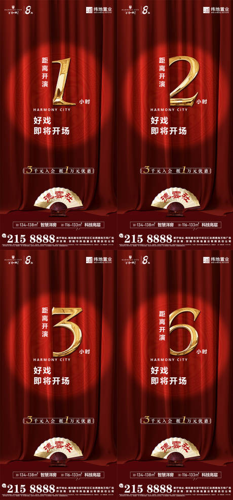 源文件下载【地产演出活动倒计时系列海报】编号：61840020752978624