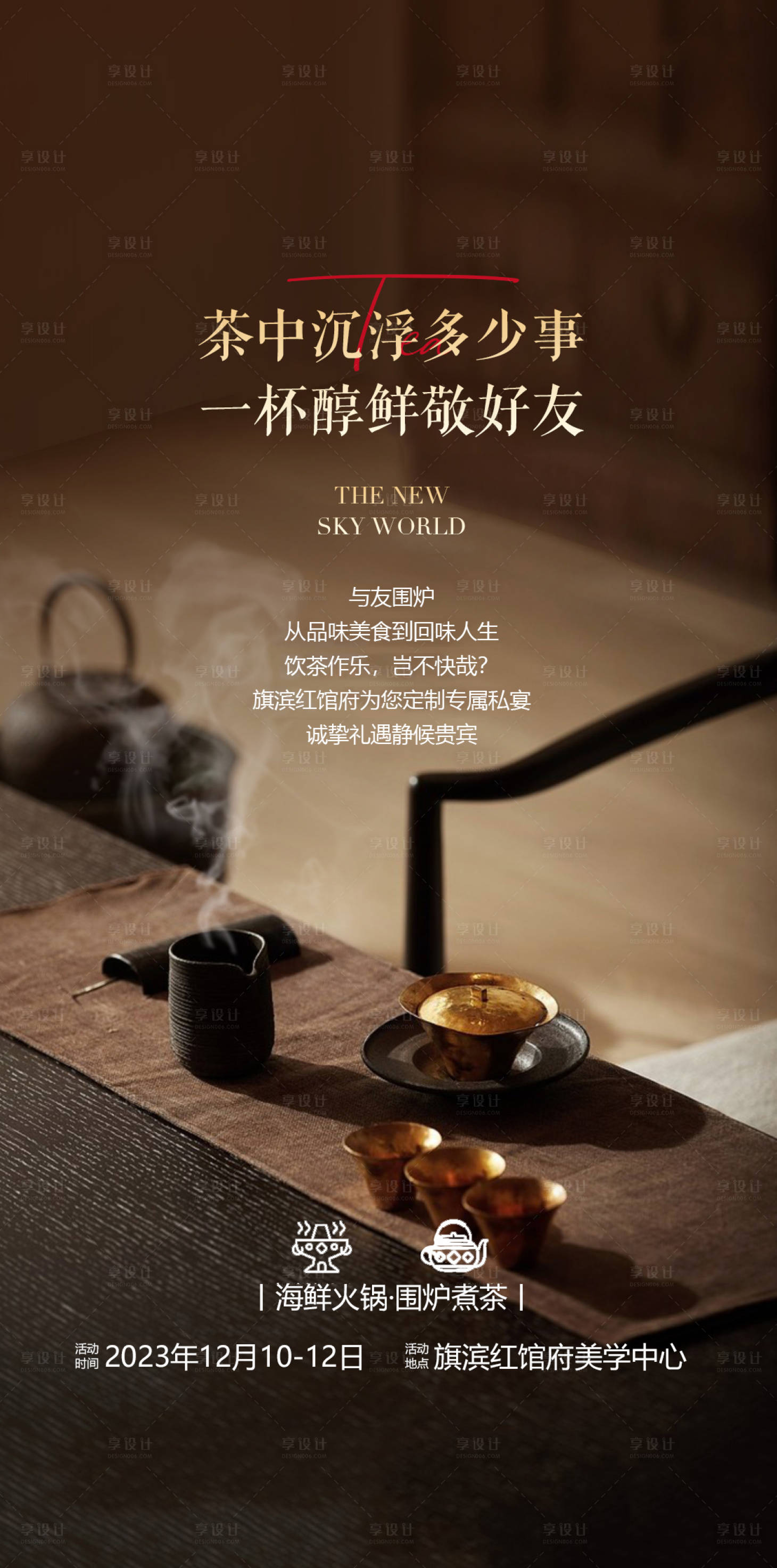源文件下载【围炉煮茶暖场活动海报】编号：30450020744469506