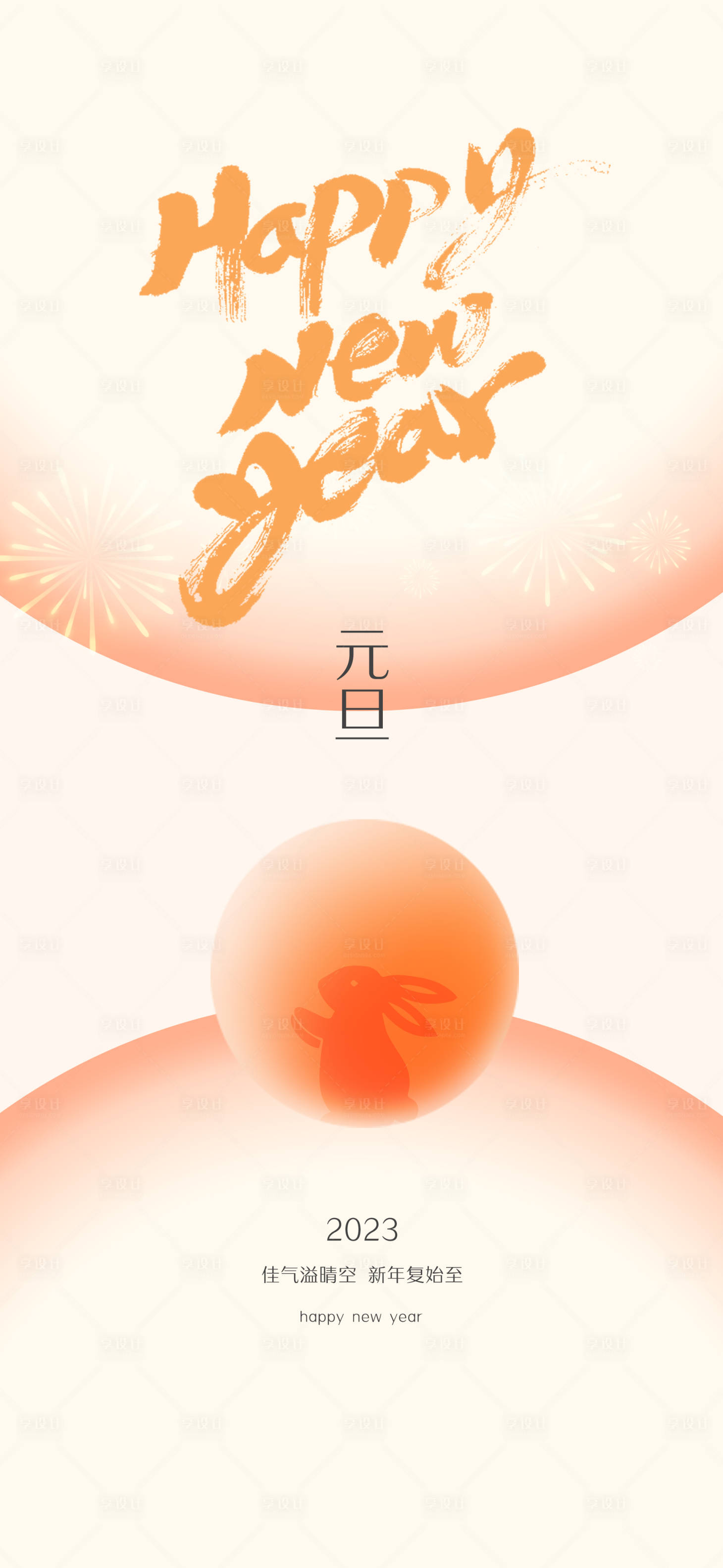 源文件下载【享设计】搜索编号：64060020997003728【元旦海报】