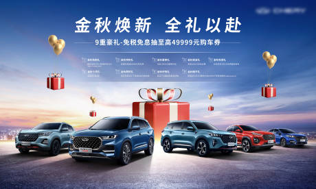 源文件下载【汽车金秋礼遇背景展板】编号：12380020815797758