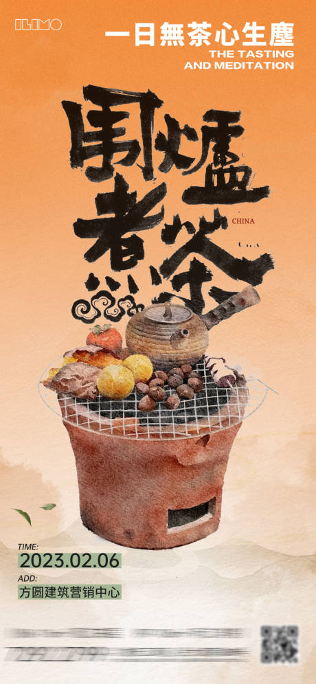 源文件下載【享設(shè)計(jì)】搜索編號(hào)：96110021092431721【圍爐煮茶海報(bào)】