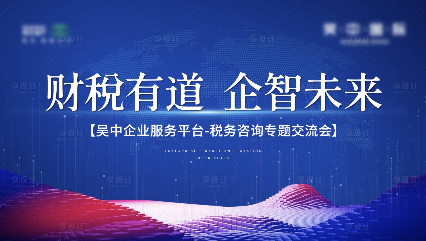 源文件下载【享设计】搜索编号：63220021079196780【蓝色财税沙龙讲座画面】