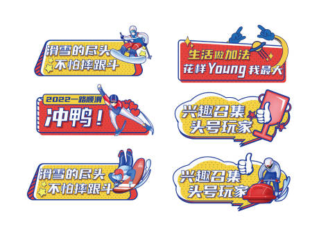 源文件下载【享设计】搜索编号：69720020723297121【滑雪手举牌】