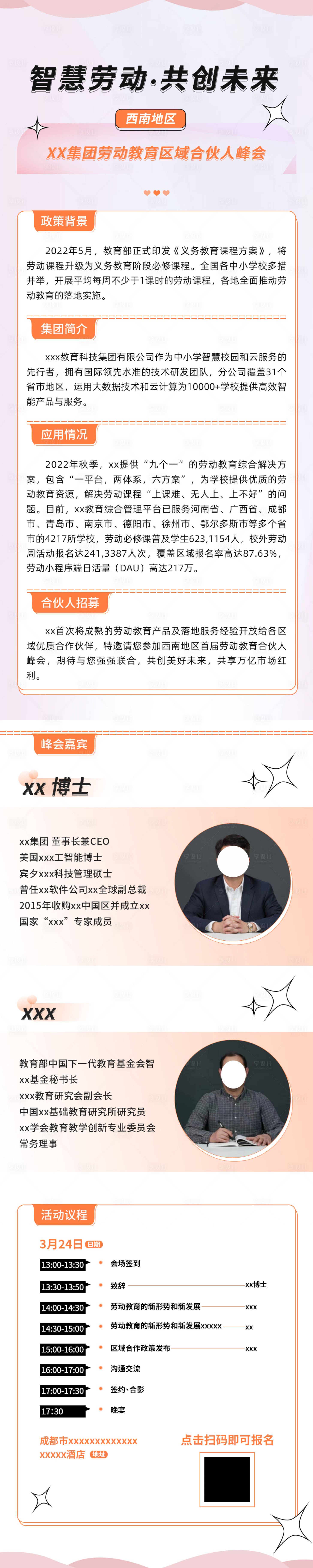 源文件下载【享设计】搜索编号：42830020742014231【浅色系教育峰会宣传长图】