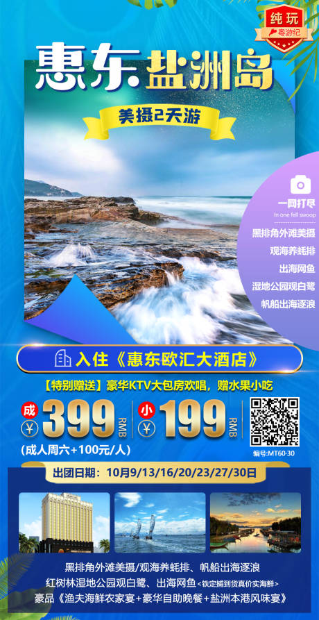 惠东盐洲岛2天旅游海报
