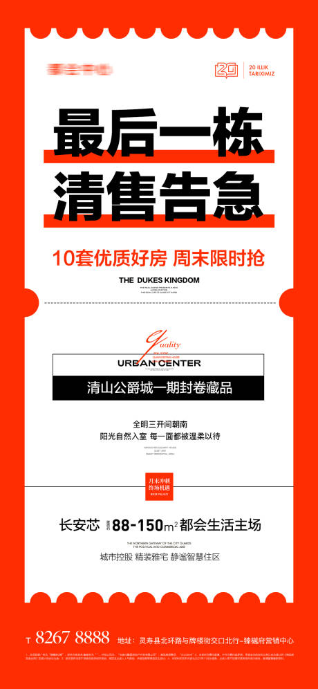 源文件下载【地产清栋清盘告急钜惠促销海报】编号：20231213171925280