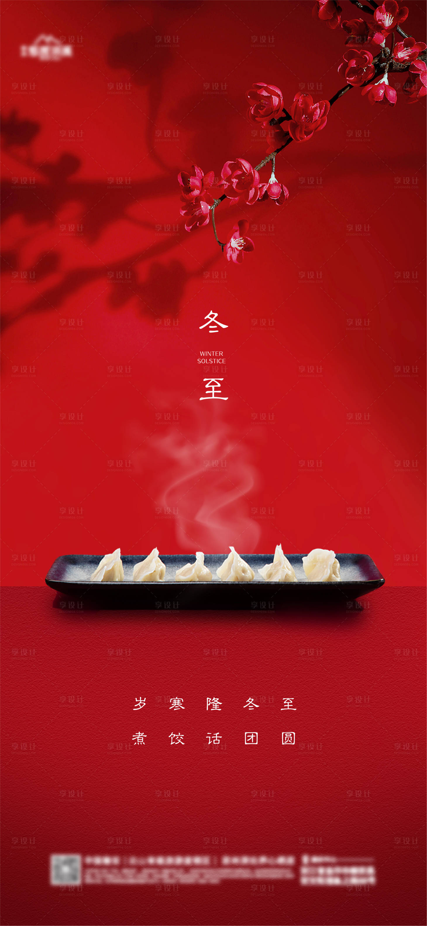 源文件下載【享設(shè)計(jì)】搜索編號(hào)：28720020911348352【地產(chǎn)冬至節(jié)氣海報(bào)】