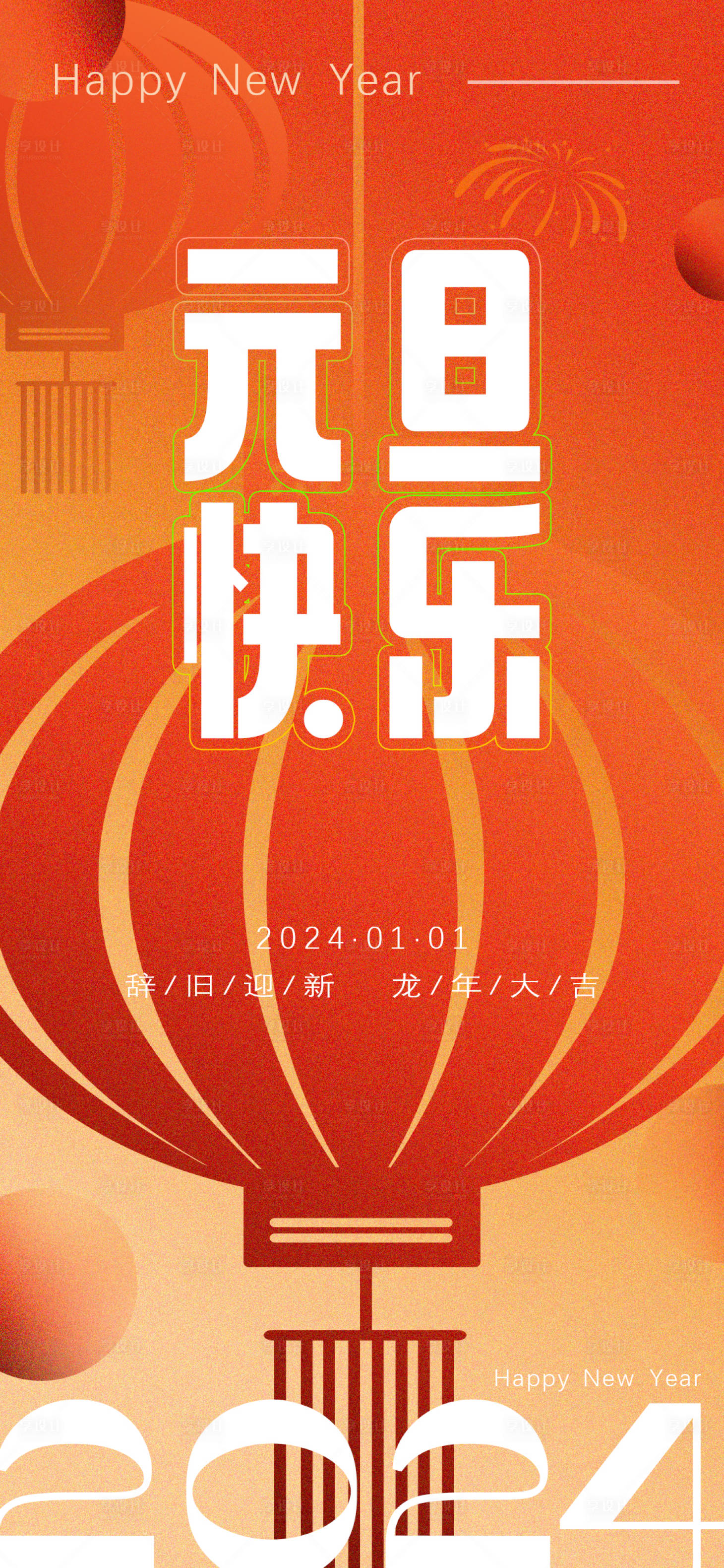 源文件下載【享設計】搜索編號：31160021196881162【元旦海報】