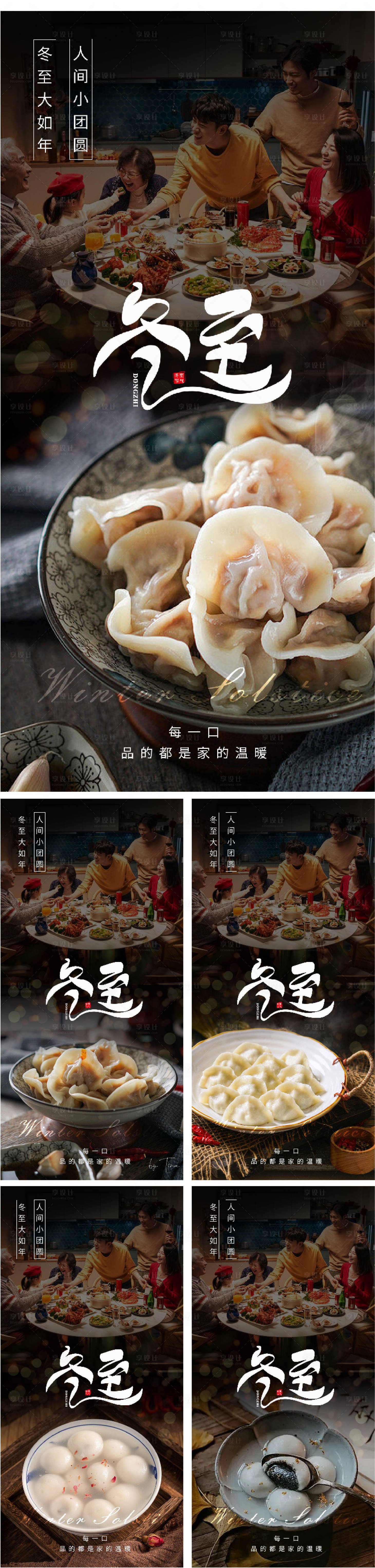 源文件下載【享設(shè)計(jì)】搜索編號(hào)：60390021016388743【冬至湯圓餃子氛圍海報(bào)】