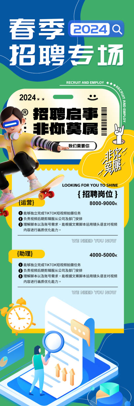 源文件下載【享設計】搜索編號：52320021092458838【春季招聘海報】