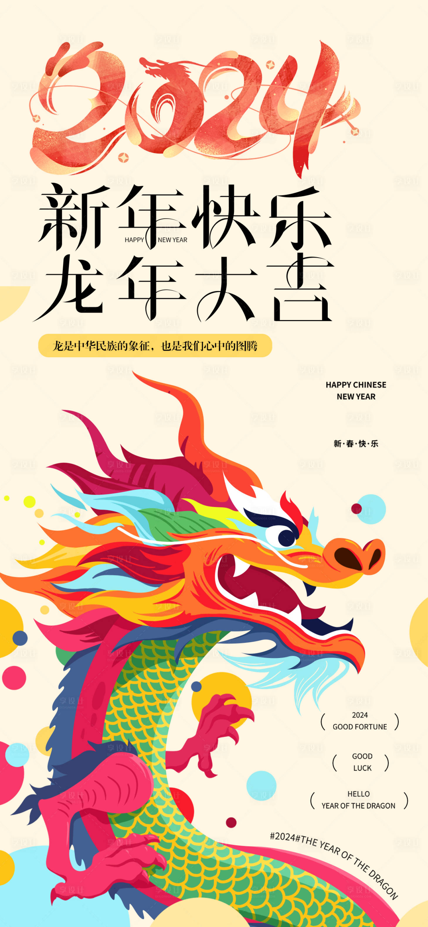 源文件下载【享设计】搜索编号：14740021028972030【龙年海报】