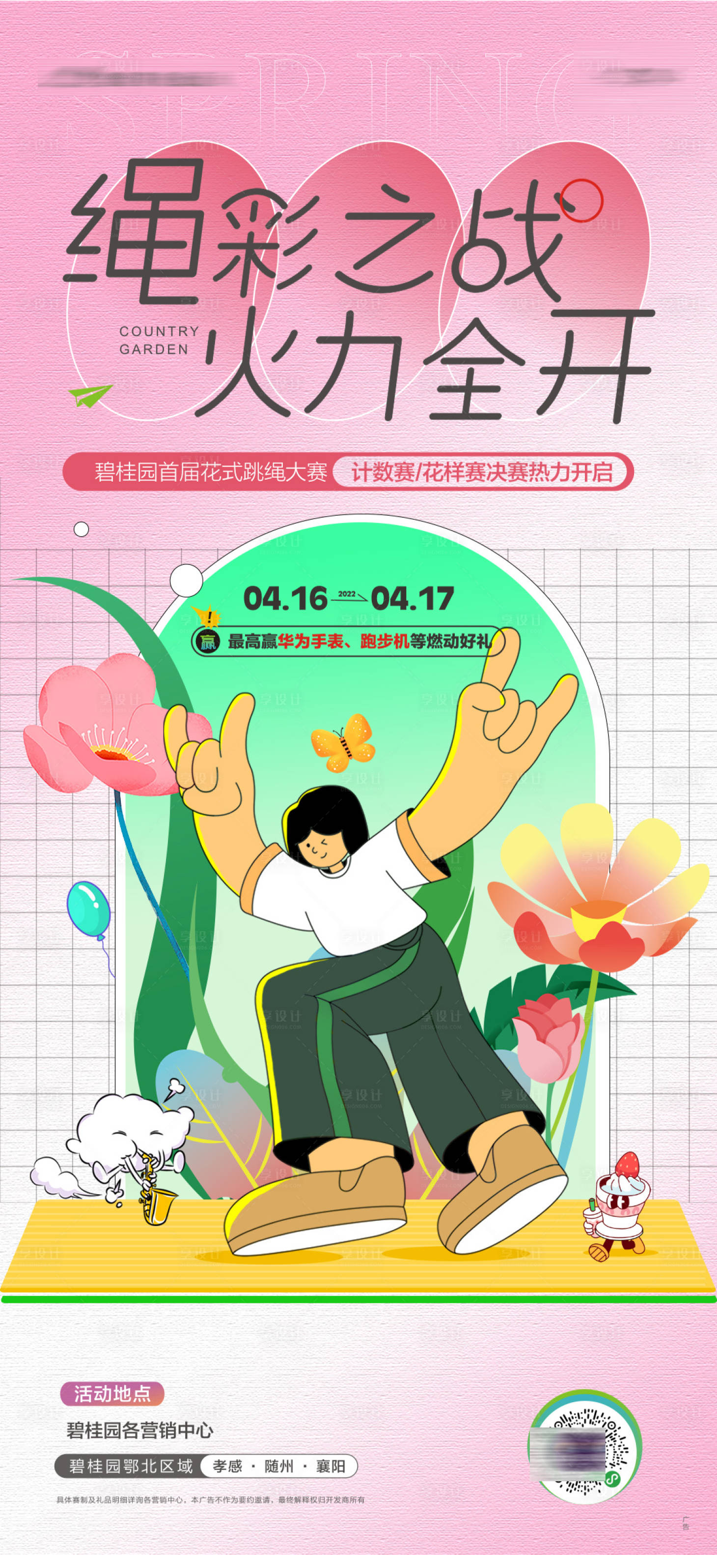 源文件下載【享設計】搜索編號：14350020882968230【跳繩比賽微信海報02】