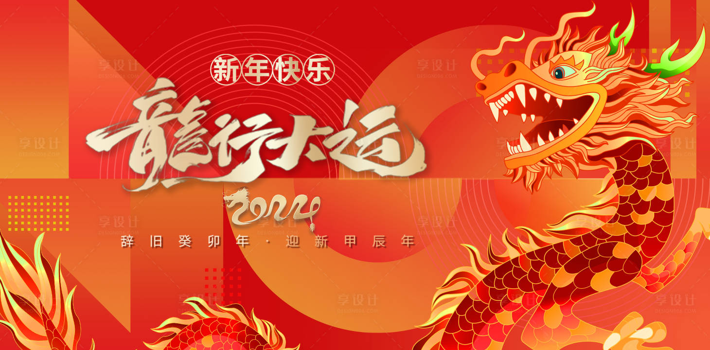 源文件下载【龙年新年活动背景展板】编号：32660021117337599
