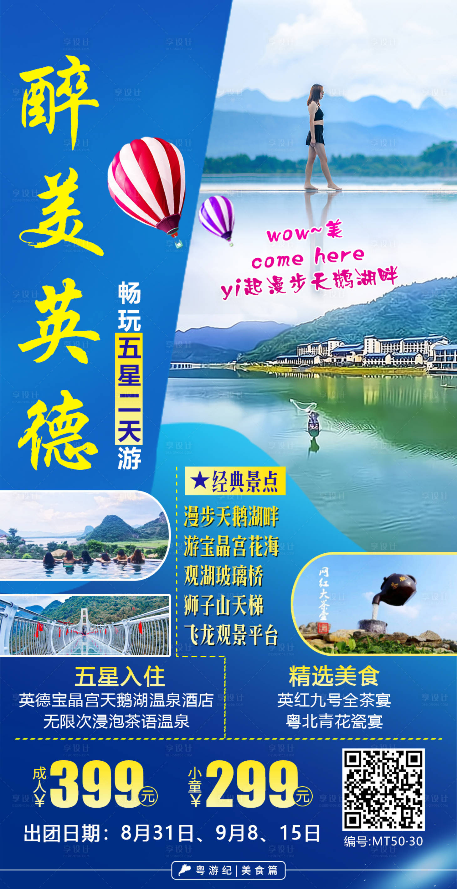 源文件下載【享設計】搜索編號：94840021014206183【英德天鵝湖2天】