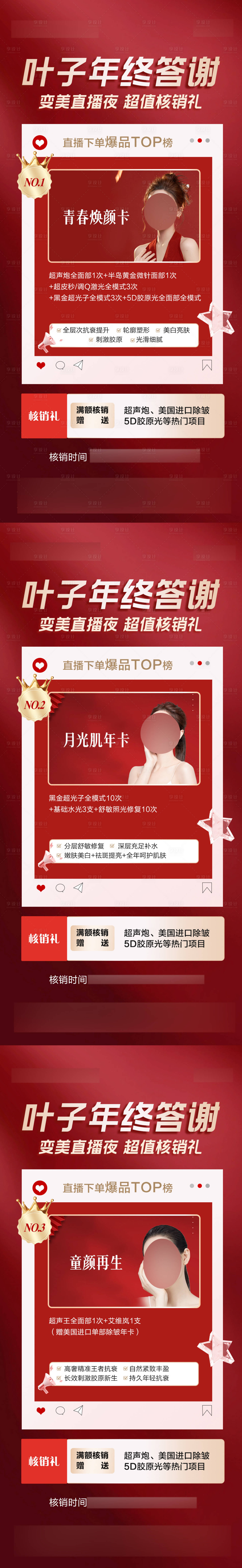 源文件下載【享設計】搜索編號：89280020877707092【整形美容產品核銷海報】