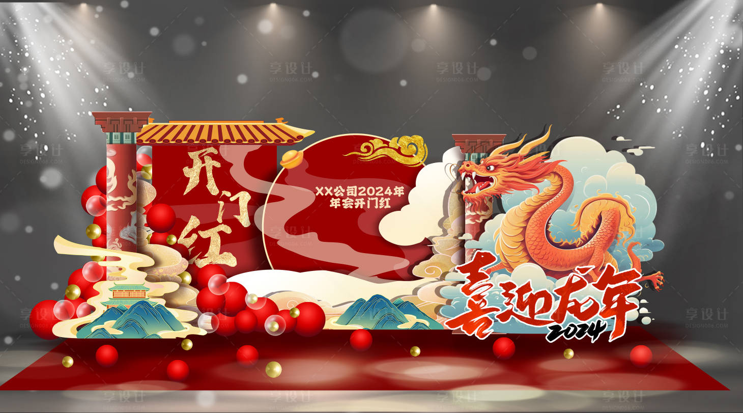 源文件下載【享設(shè)計】搜索編號：65790020831342053【2024喜迎龍年開門紅活動美陳】