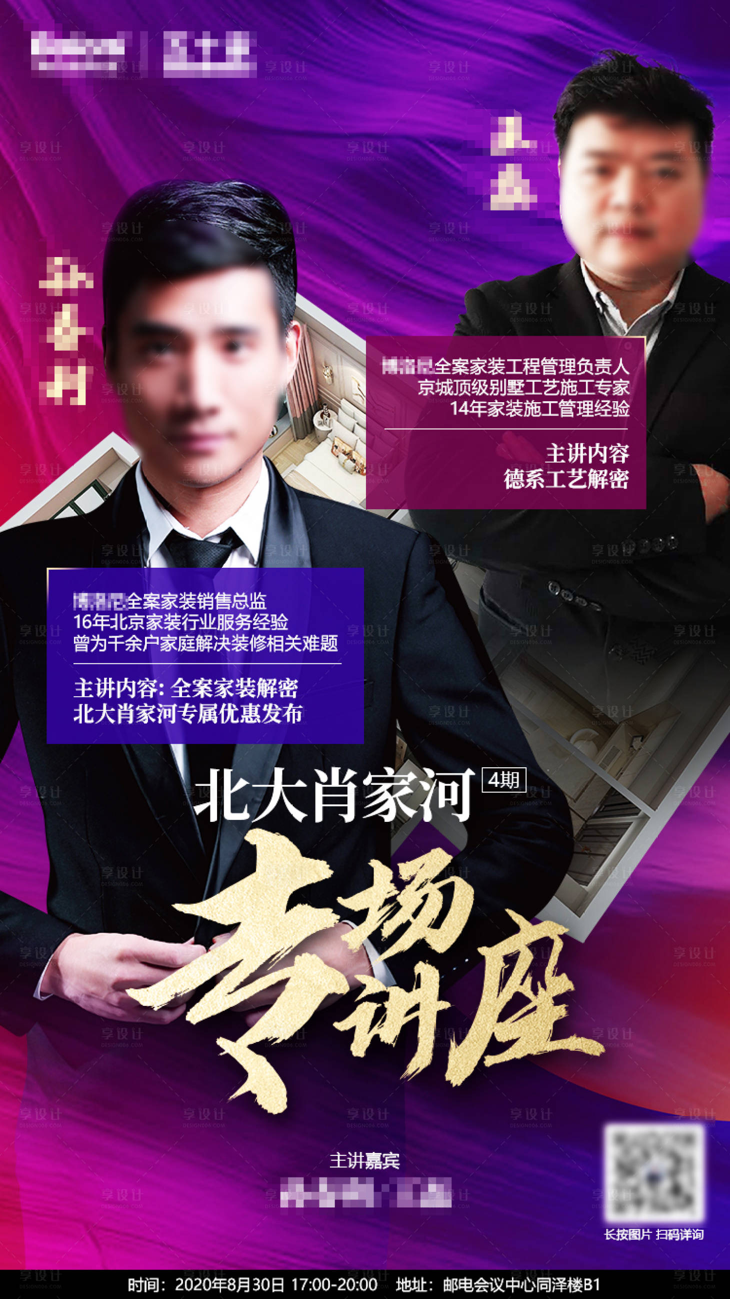 源文件下载【家装大咖专场讲座海报】编号：77410020964737308