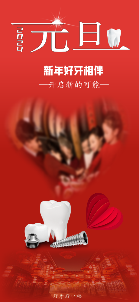 源文件下载【享设计】搜索编号：46630021155746269【元旦口腔海报】