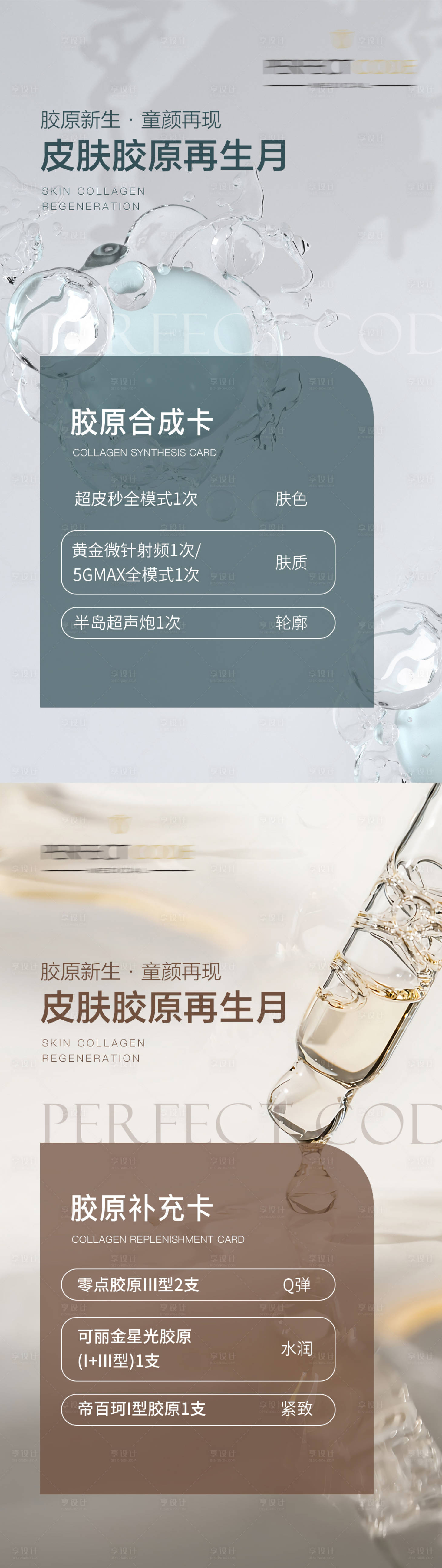 源文件下载【医美皮肤胶原护肤活动系列海报】编号：16460021159842303
