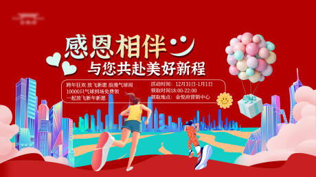 源文件下载【享设计】搜索编号：26610021213557681【元旦感恩活动展板】