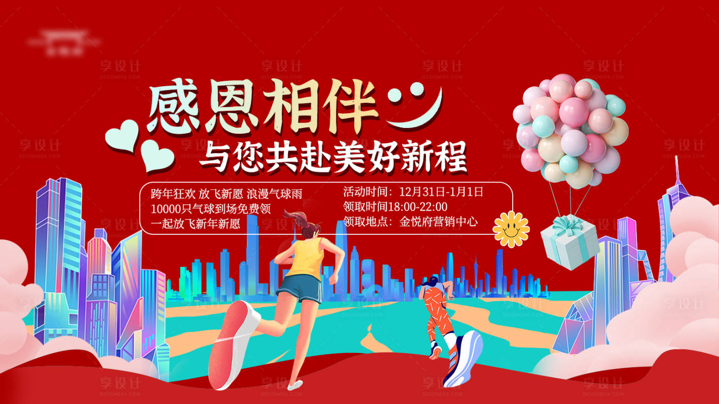 源文件下载【享设计】搜索编号：26610021213557681【元旦感恩活动展板】