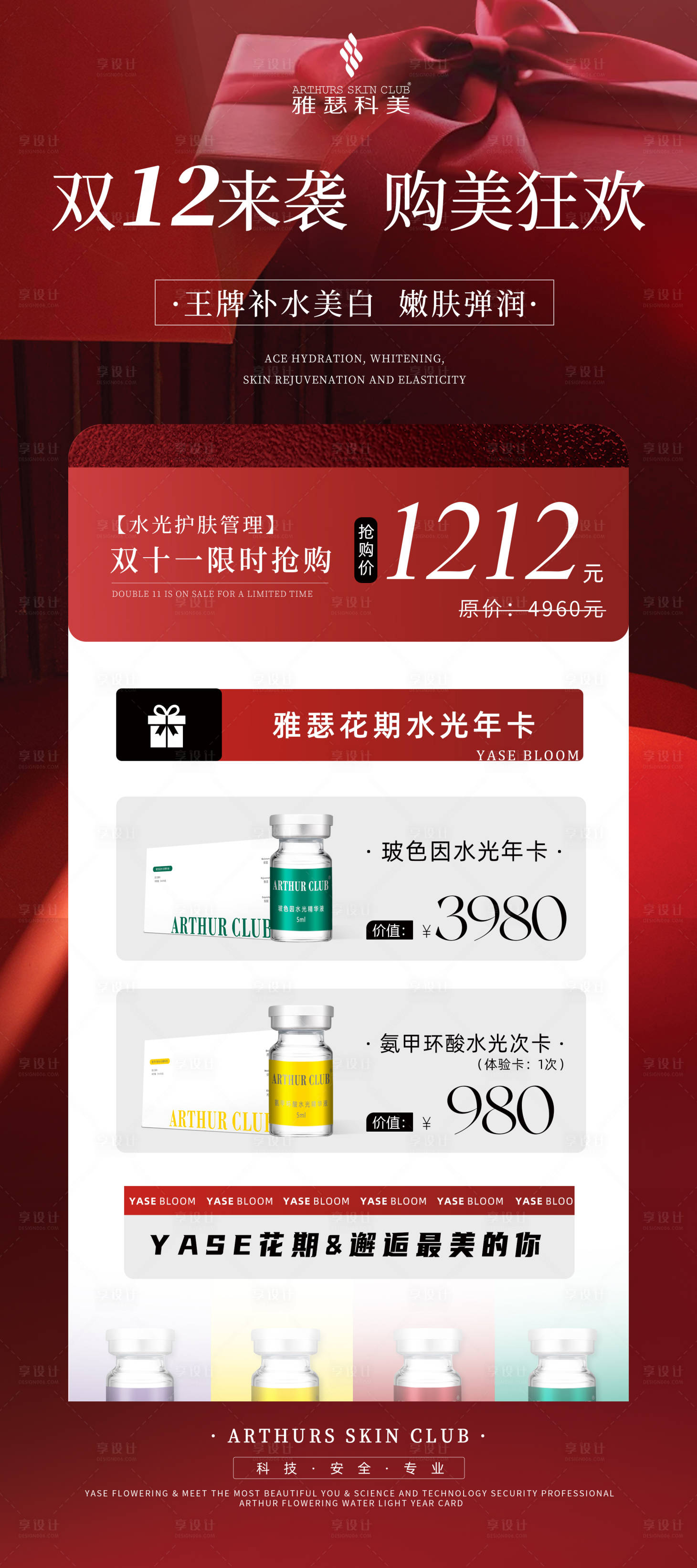 源文件下载【享设计】搜索编号：57890020860225294【医美双十二活动海报】
