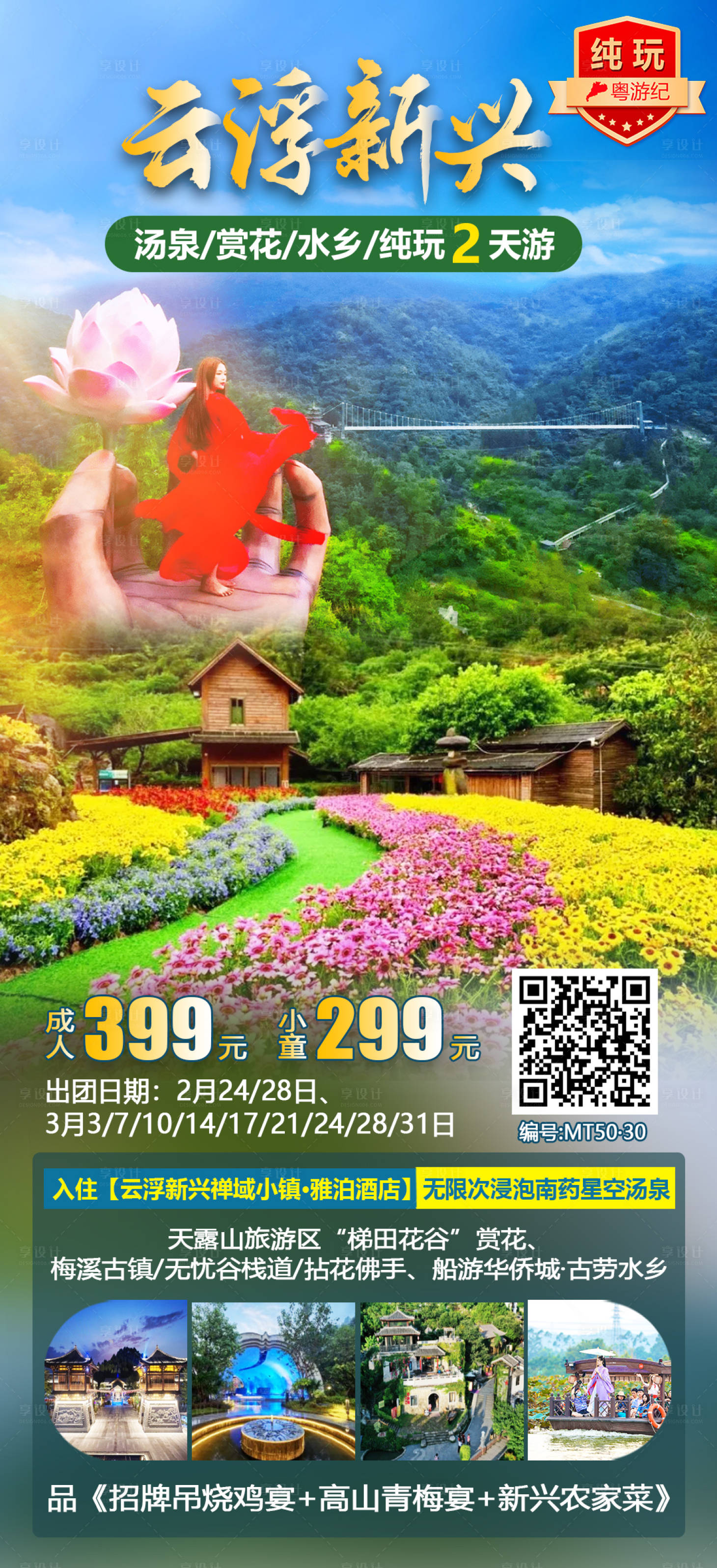 源文件下載【享設計】搜索編號：52470020951015896【云浮新興湯泉2天】