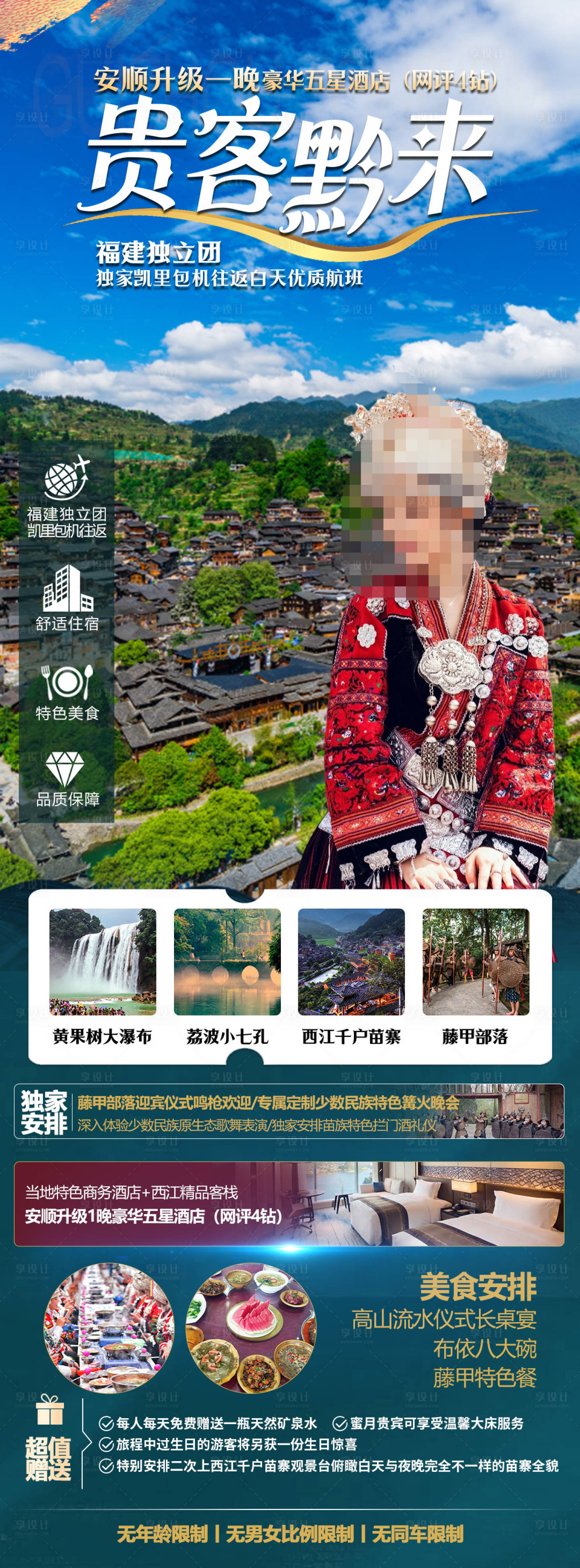 源文件下載【享設計】搜索編號：43350021033707967【貴州旅游海報】