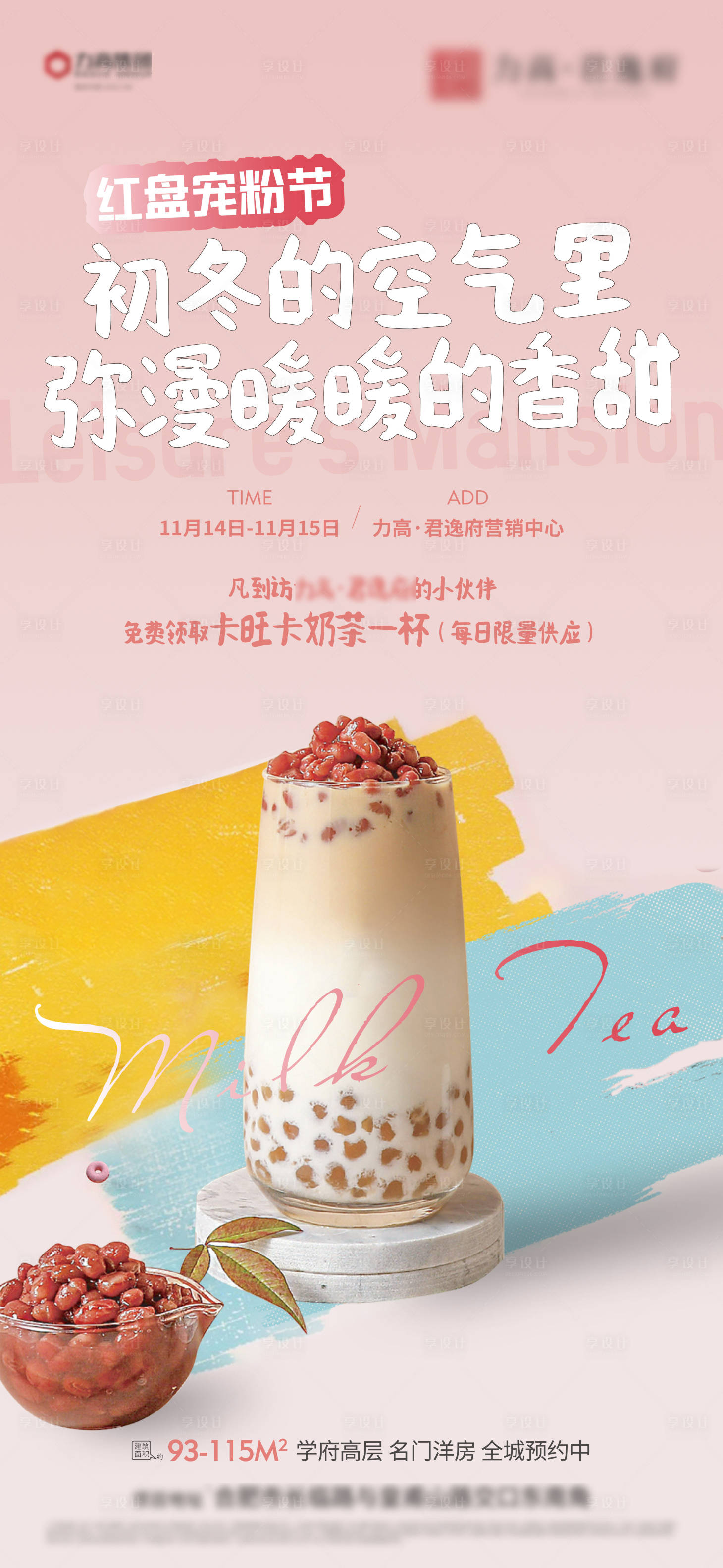 源文件下载【享设计】搜索编号：95770021228041465【奶茶活动海报】