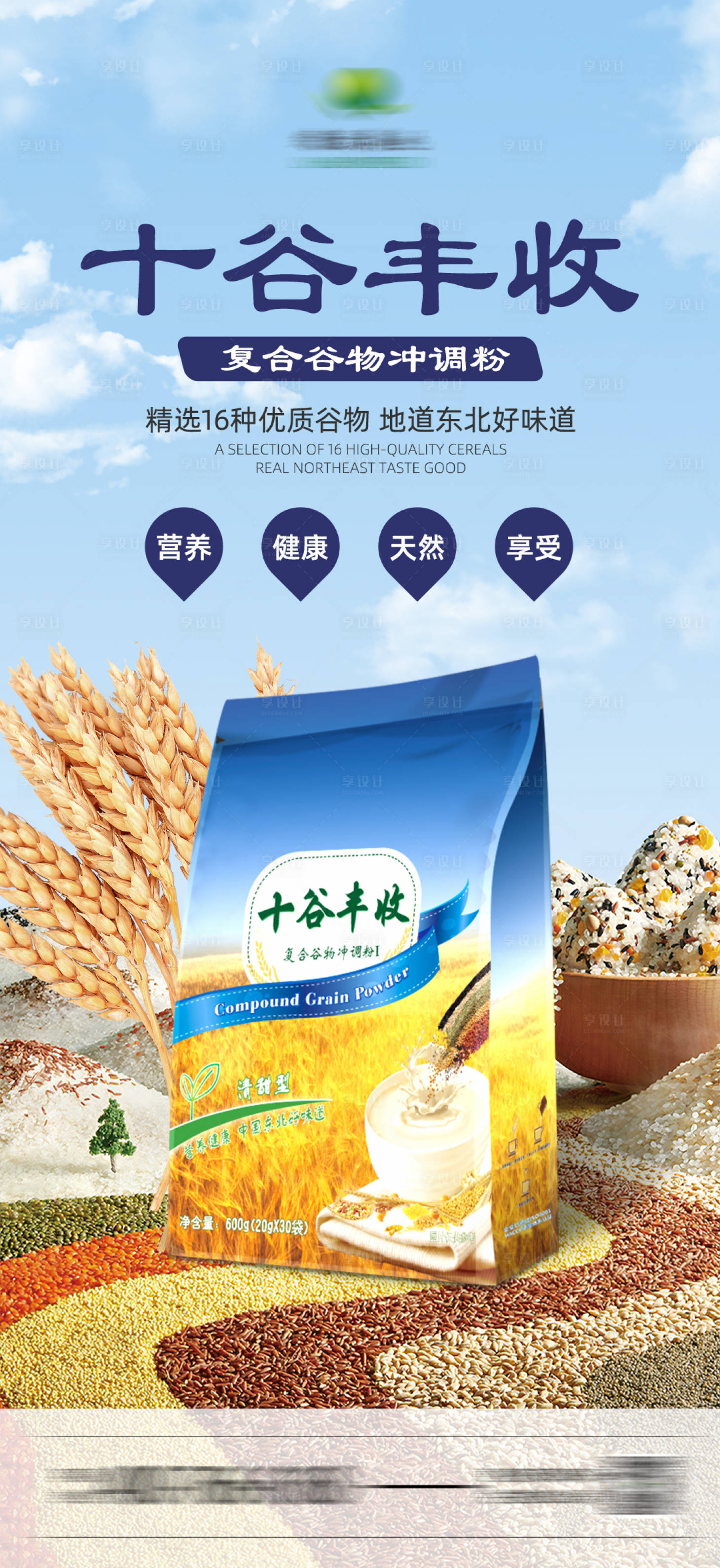 源文件下载【享设计】搜索编号：87180020859023719【十谷丰收复合谷物冲调粉】