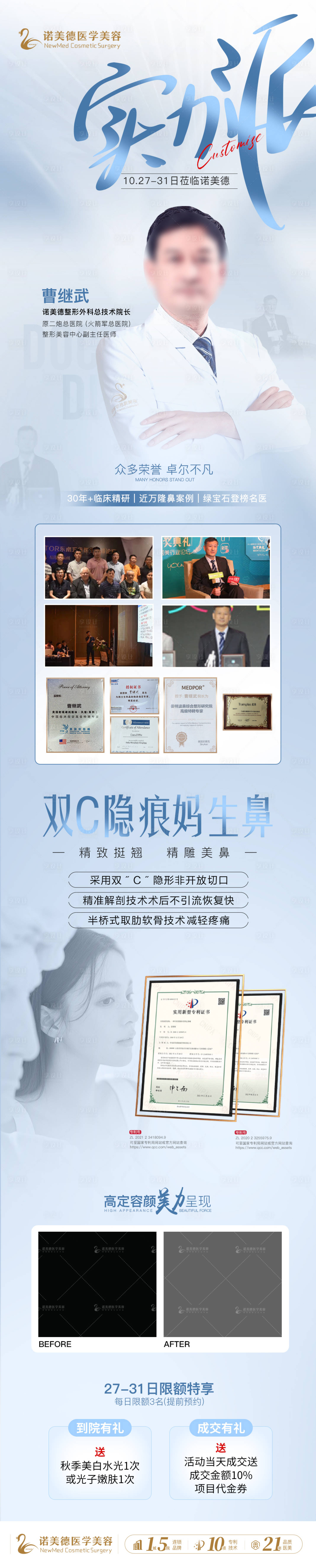 源文件下載【享設計】搜索編號：95040020740168031【醫美專家簡介海報長圖】