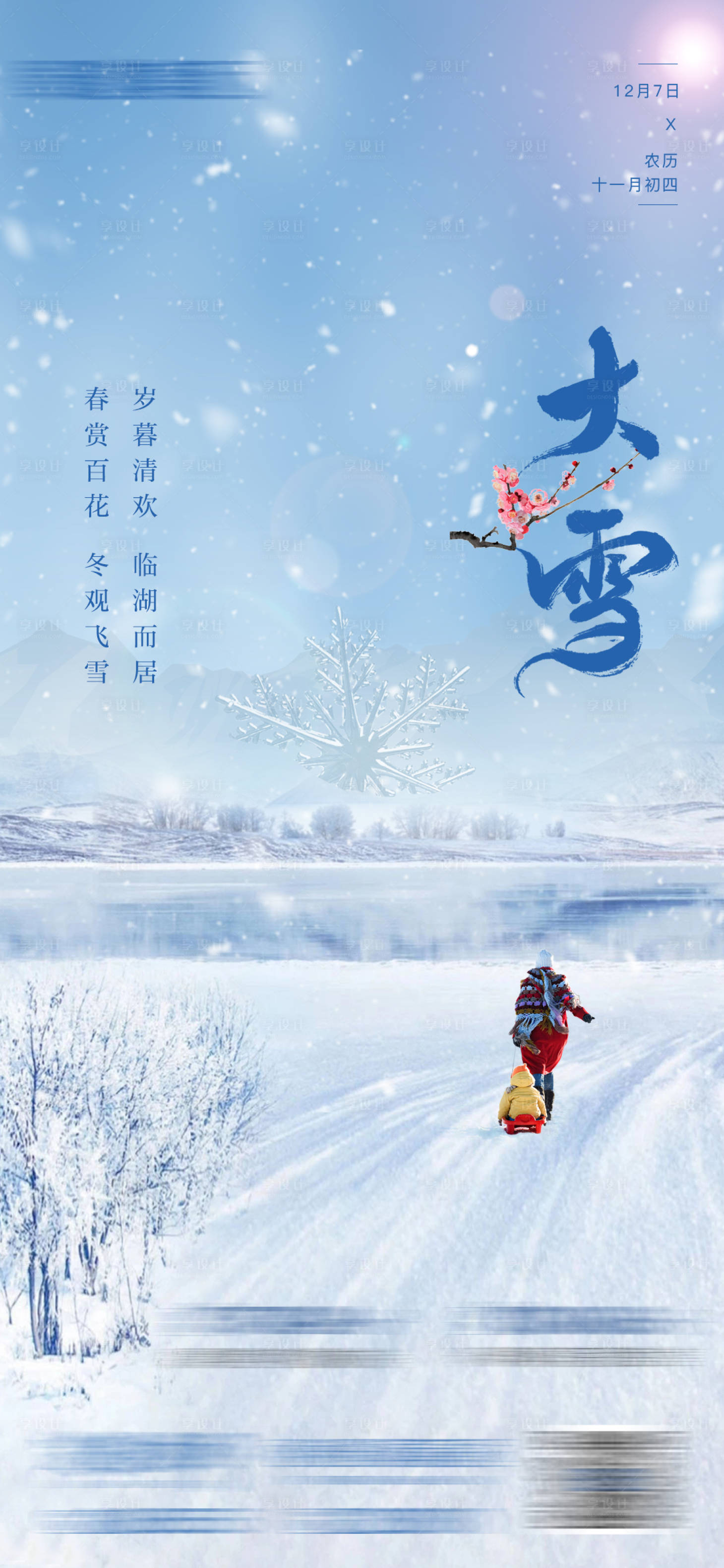 源文件下载【大雪节气海报】编号：47890020709921394