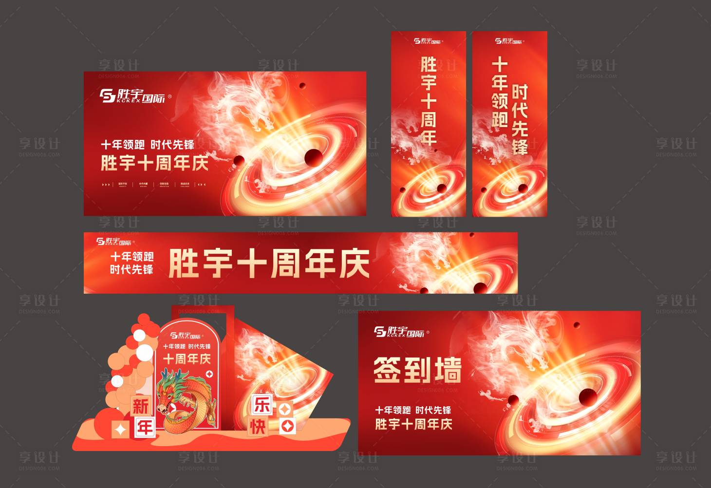源文件下載【享設計】搜索編號：86440020992402213【龍年新年活動物料主K10周年年會背景】