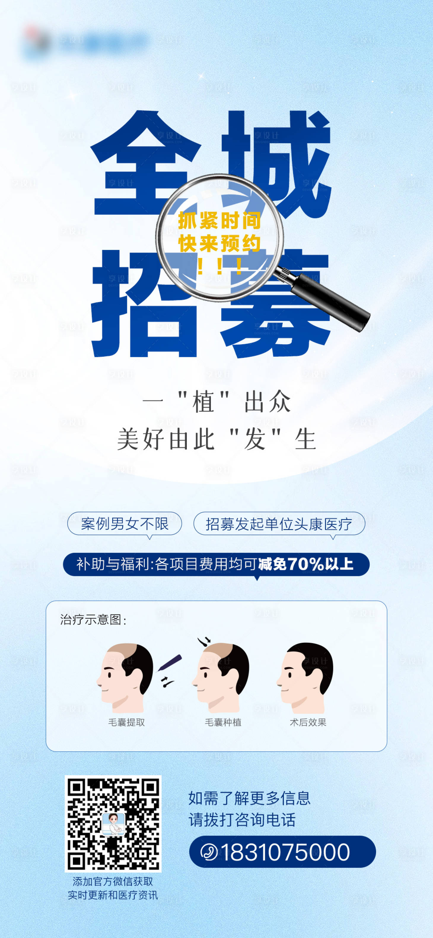源文件下載【享設(shè)計(jì)】搜索編號：58270020982955061【植發(fā)招募海報】