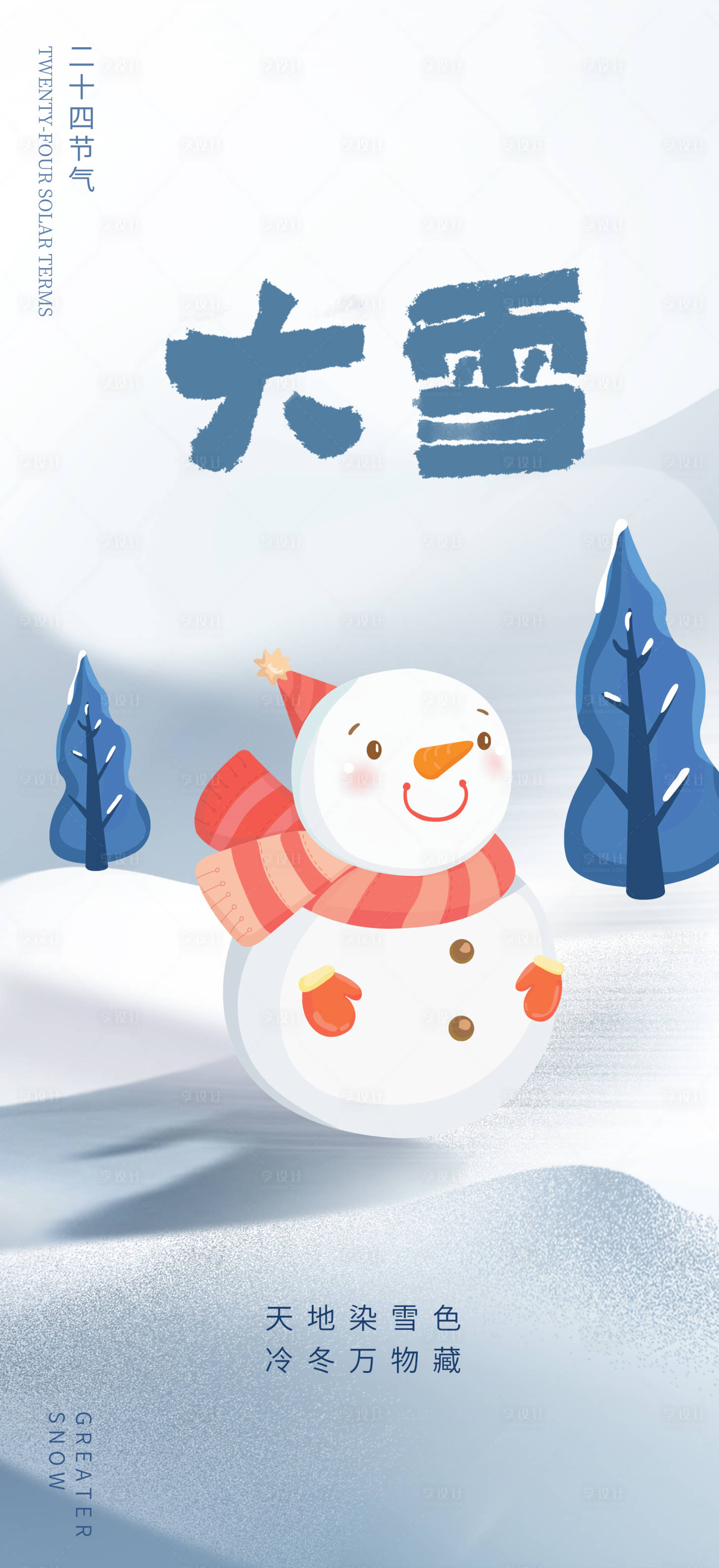 源文件下載【享設計】搜索編號：24350020749935178【大雪二十四節(jié)氣創(chuàng)意海報】