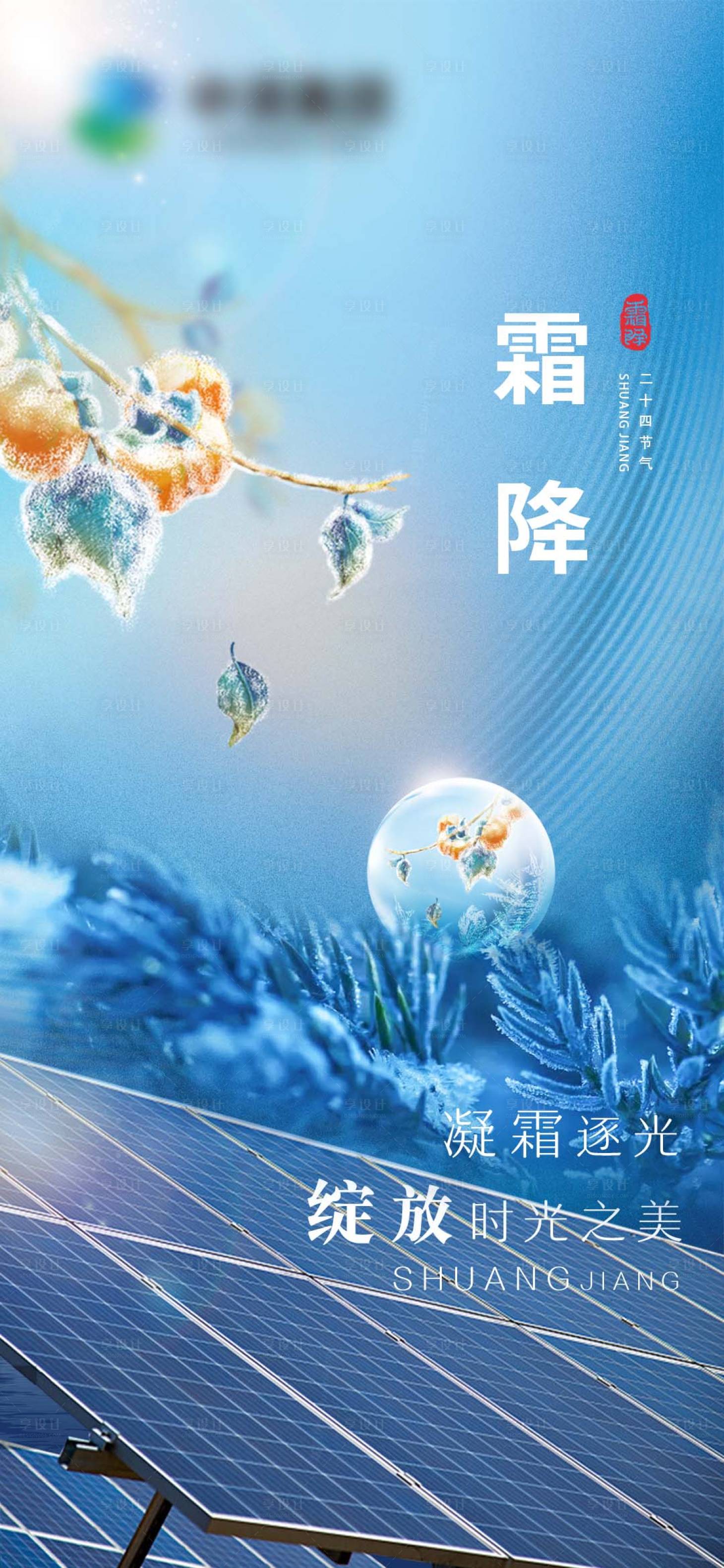 源文件下载【享设计】搜索编号：70410021191232022【霜降海报 】