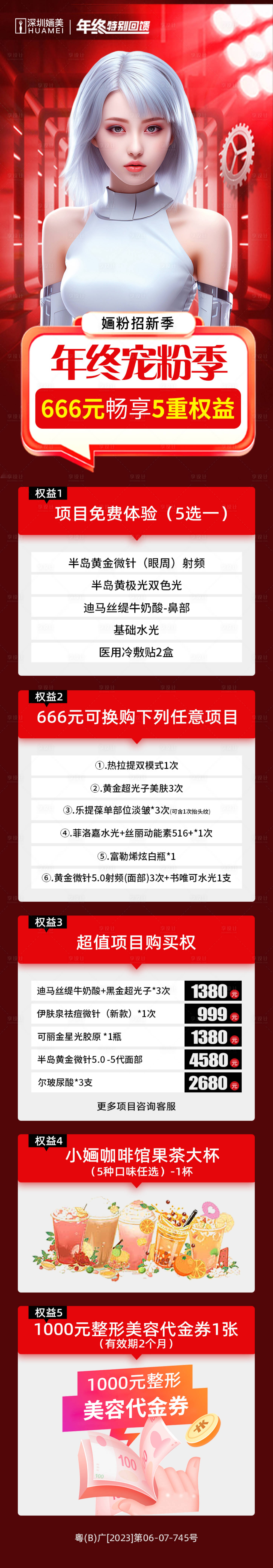 源文件下载【医美年终宠粉活动长图】编号：48550020793196196
