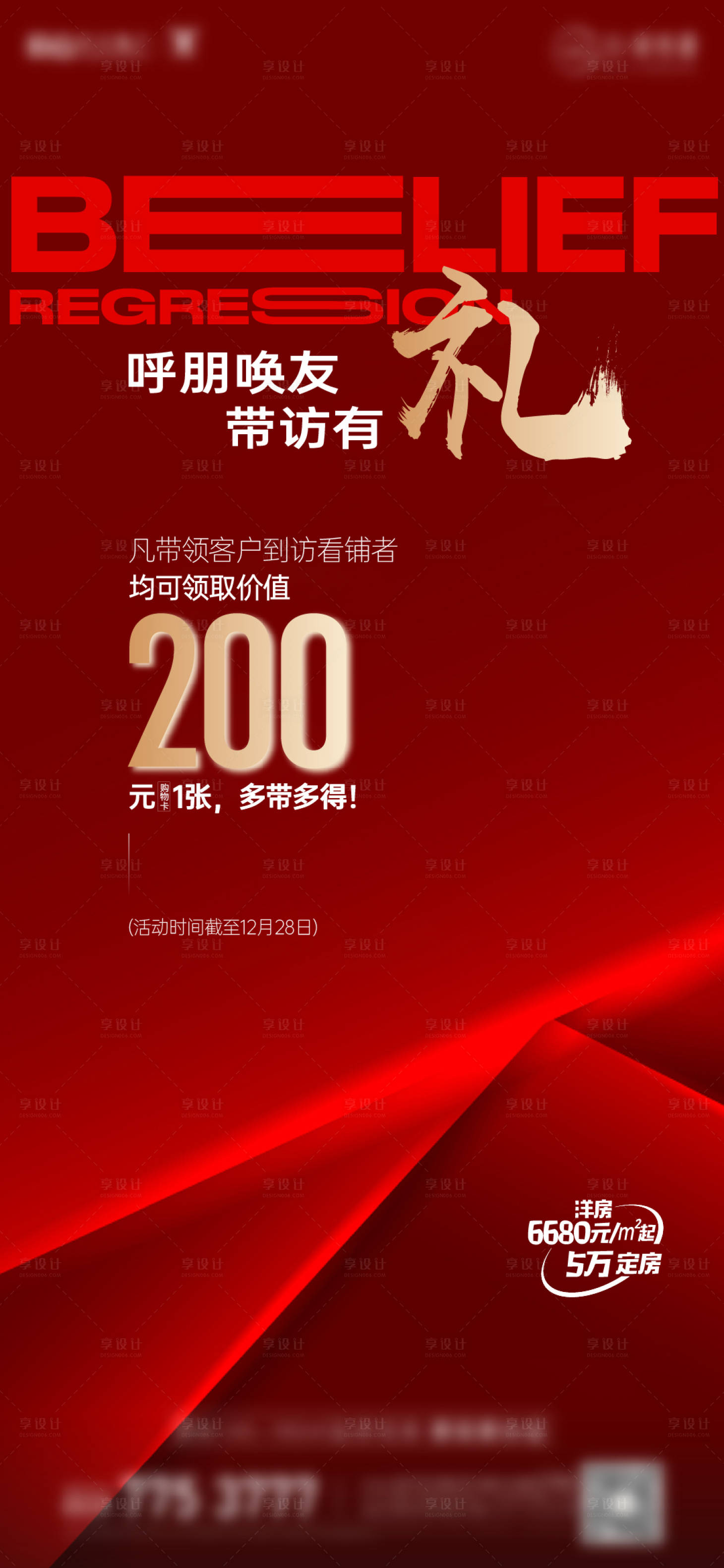 源文件下载【享设计】搜索编号：14360020717922504【地产老带新看房热销刷屏】