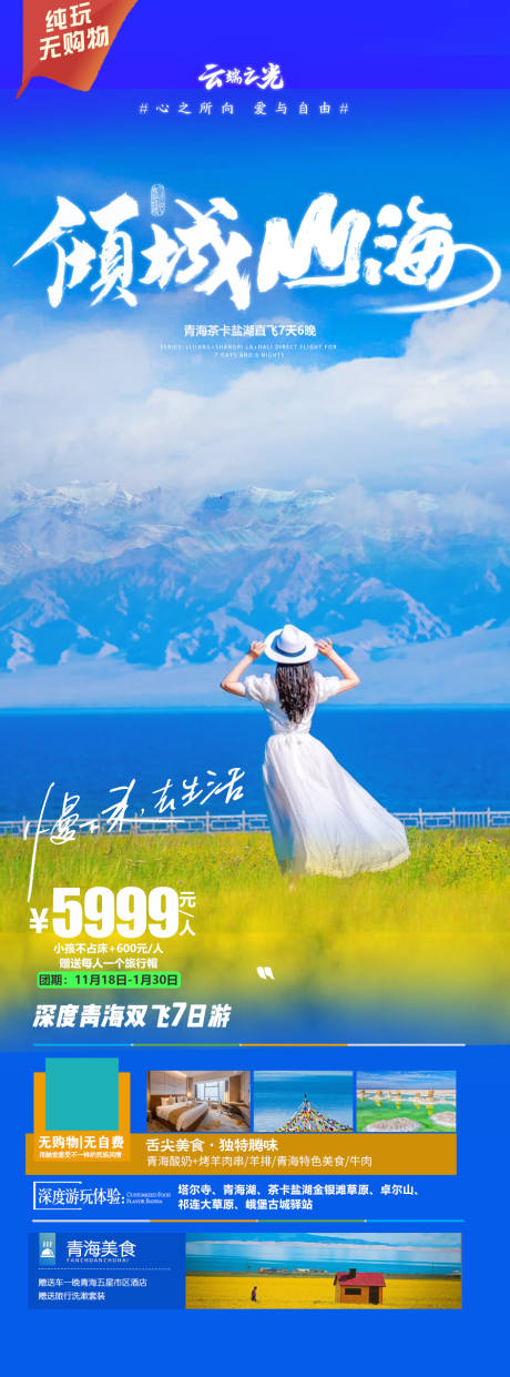 源文件下载【青海旅游海报】编号：74260020806519209