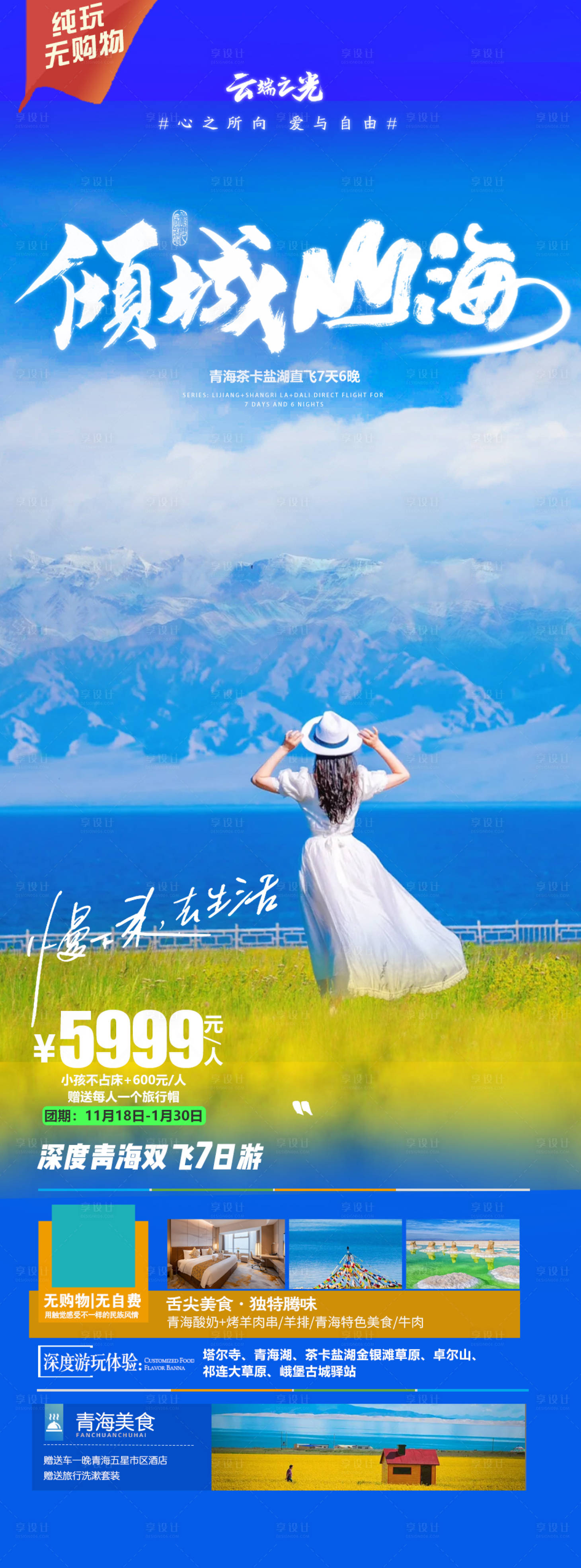 源文件下載【享設計】搜索編號：74260020806519209【青海旅游海報】