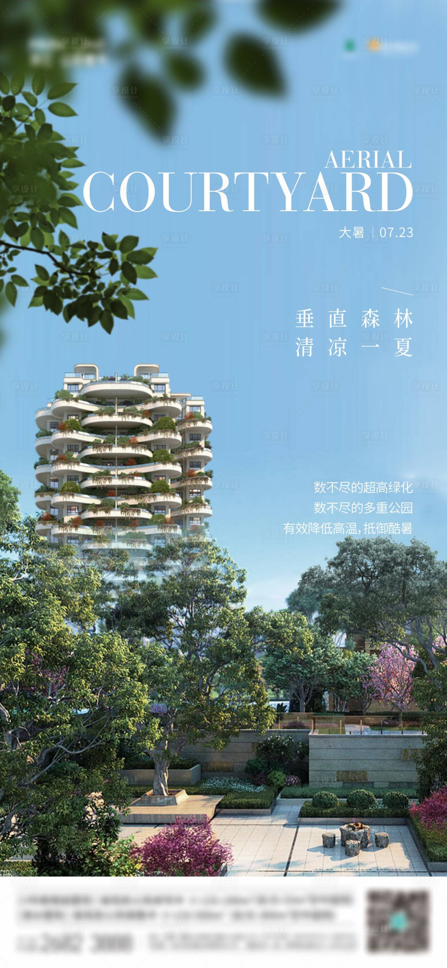 源文件下載【享設計】搜索編號：14340020783689403【地產大暑海報】