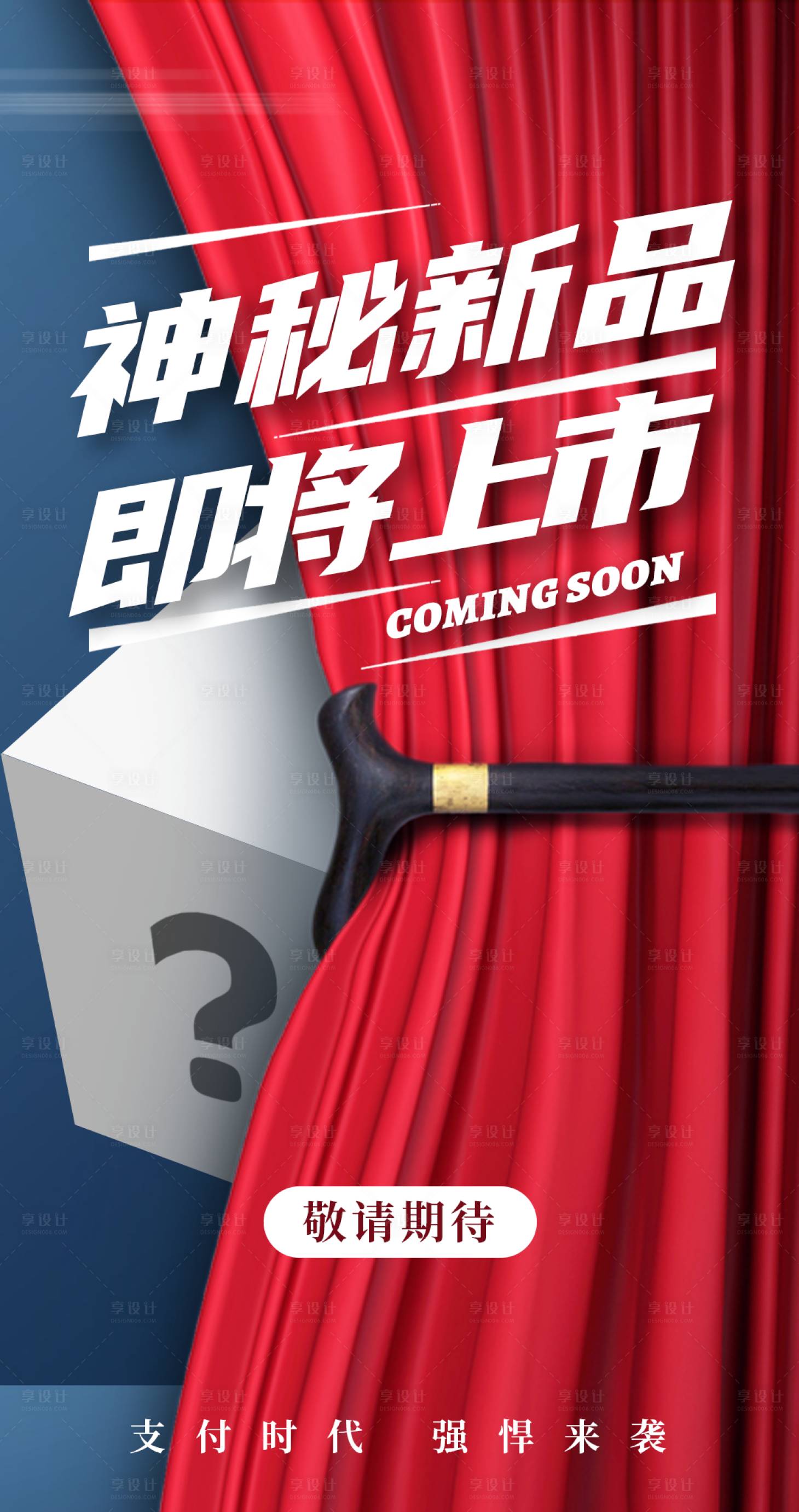 源文件下載【神秘新品海報】編號：67560020935933476