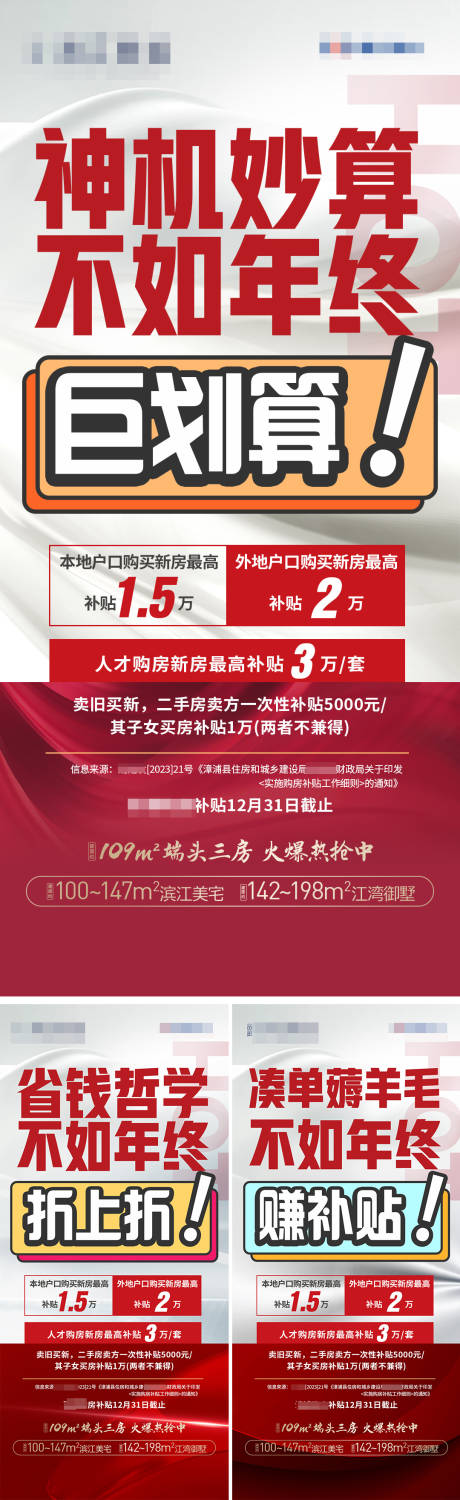 源文件下载【年终补贴聚划算系列海报】编号：15560021152932145