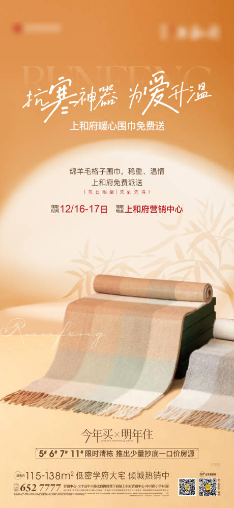 源文件下载【送围脖围巾活动海报】编号：70360020924739522