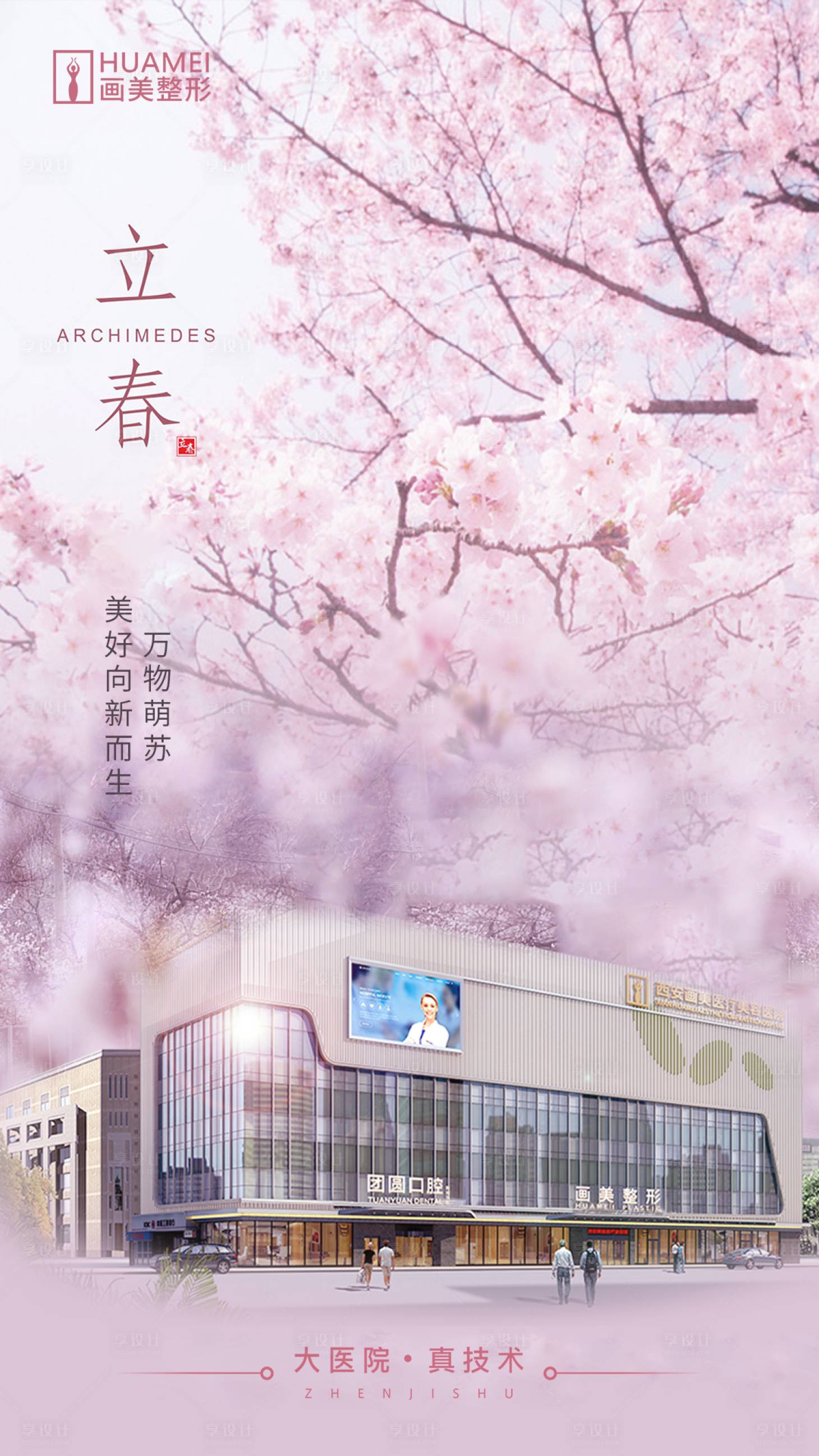 源文件下载【医美立春节气海报】编号：49340020990961882