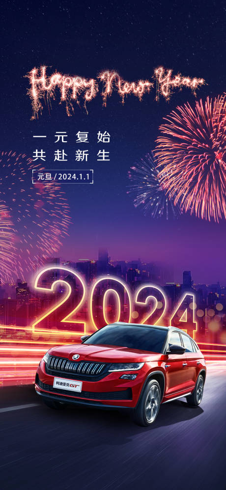 源文件下载【元旦汽车海报】编号：47300021164986623