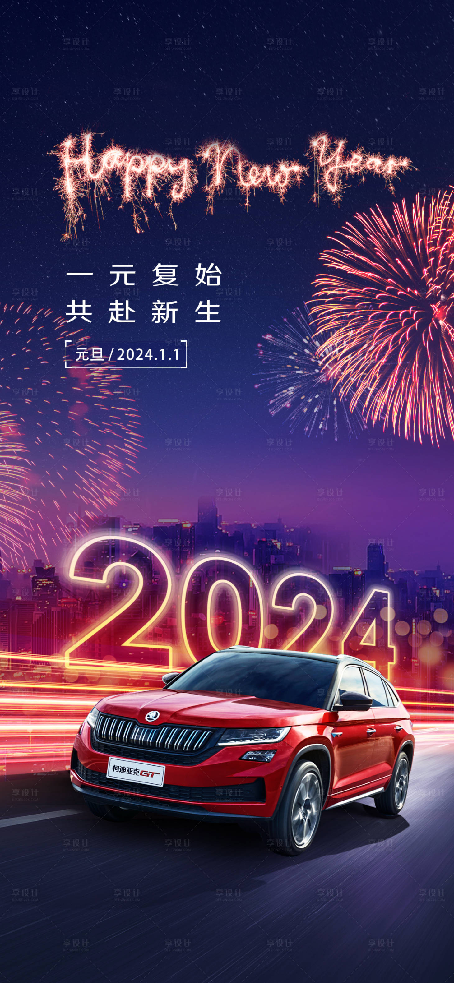 源文件下載【享設計】搜索編號：47300021164986623【元旦汽車海報】