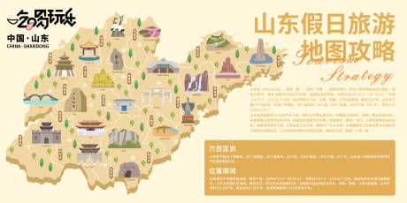 源文件下载【山东假日旅游地图攻略背景板 】编号：62840021035495664
