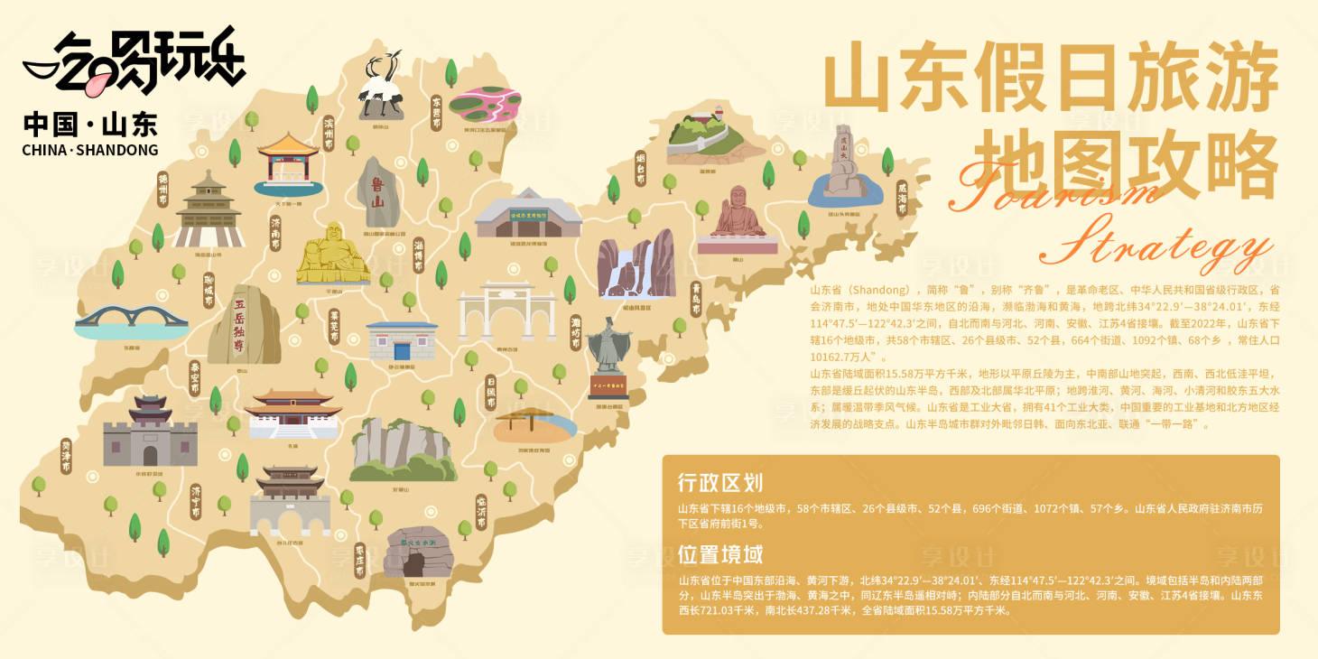 源文件下載【享設計】搜索編號：62840021035495664【山東假日旅游地圖攻略背景板 】